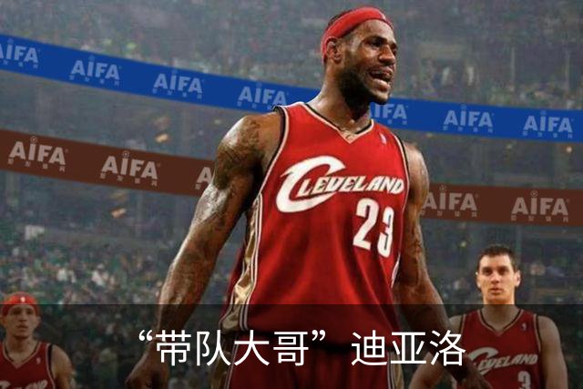 “带队大哥”迪亚洛