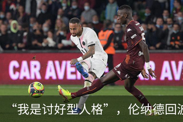 “我是讨好型人格”，伦纳德回波特兰坦言胃里翻江倒海