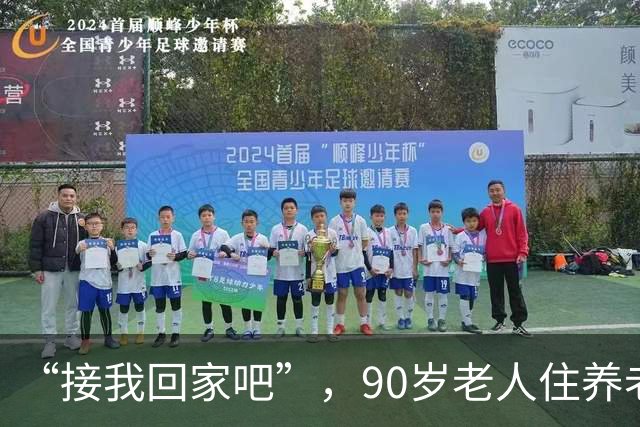 “接我回家吧”，90岁老人住养老院第3天就求儿子，儿子也是白发老人，站在床边说不出话