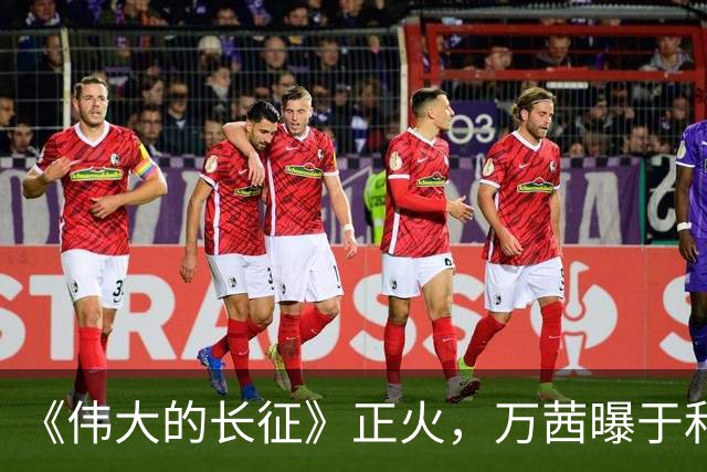 《伟大的长征》正火，万茜曝于和伟掉了一堆戏约，他给的理由听着像段子