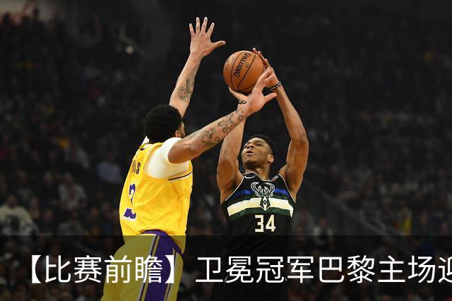 【比赛前瞻】卫冕冠军巴黎主场迎战巴萨，谁是欧洲最强火力？
