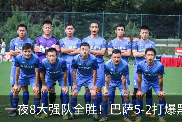 一夜8大强队全胜！巴萨5-2打爆黑马+下周决战大巴黎，国米3-1逆转