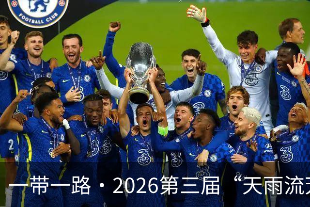 一带一路·2026第三届“天雨流芳”丽江青少年足球邀请赛开幕