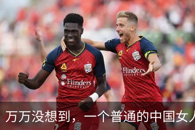 万万没想到，一个普通的中国女人，如今在欧洲，却赚足全球目光