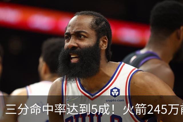 三分命中率达到5成！火箭245万前锋进步明显，阿门却还是老样子