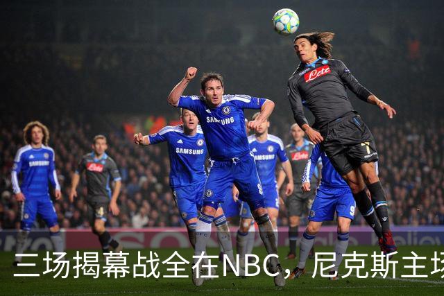 三场揭幕战全在NBC，尼克斯主场迎76人
