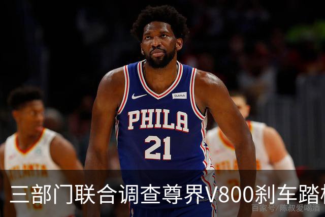 三部门联合调查尊界V800刹车踏板断裂事件 百万级MPV安全引发关注