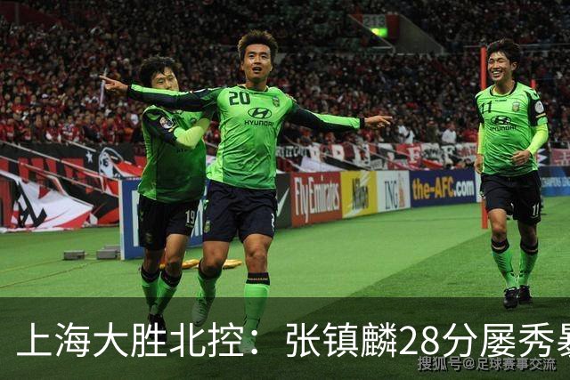 上海大胜北控：张镇麟28分屡秀暴扣 廖三宁34+5+4创生涯纪录