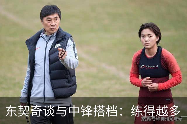 东契奇谈与中锋搭档：练得越多 对挡拆的感觉就越到位！