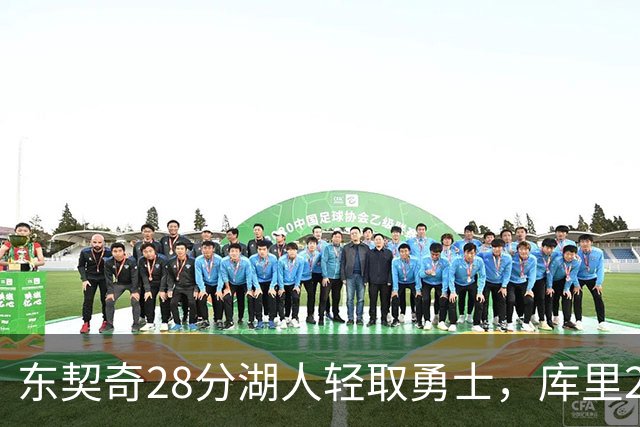 东契奇28分湖人轻取勇士，库里23分勇士依旧附加赛