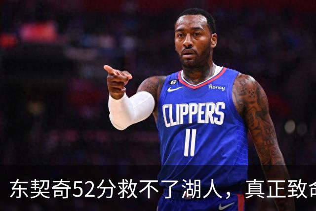 东契奇52分救不了湖人，真正致命的是里夫斯之外无人持球！