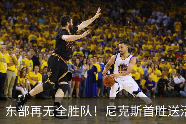 东部再无全胜队！尼克斯首胜送活塞首败 唐斯27+20坎宁安准三双
