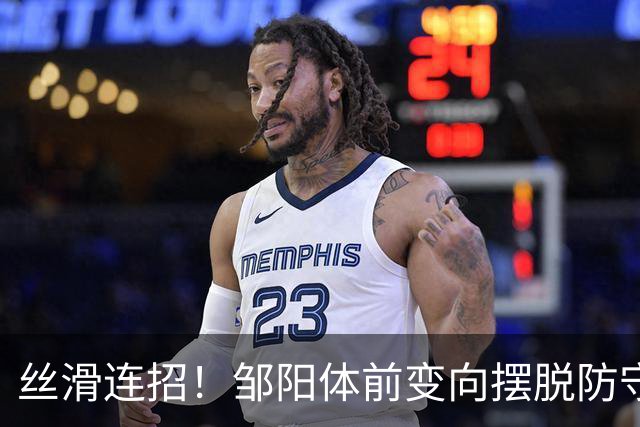 丝滑连招！邹阳体前变向摆脱防守，左手突破上篮打成2+1