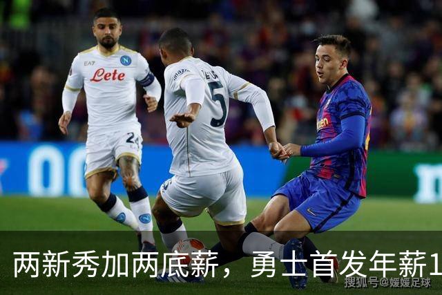 两新秀加两底薪，勇士首发年薪1619万，只有库里的四分之一