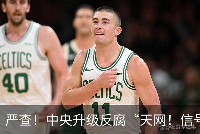 严查！中央升级反腐“天网！信号强烈！