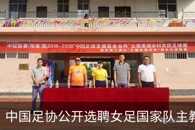 中国足协公开选聘女足国家队主教练