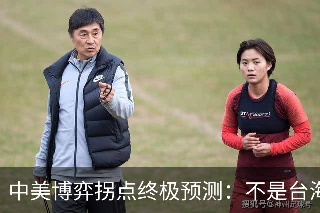 中美博弈拐点终极预测：不是台海开战，而是三大指标同时突破？