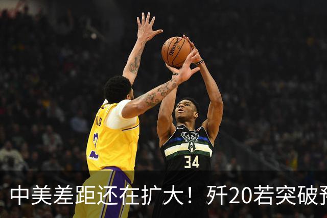中美差距还在扩大！歼20若突破预警雷达技术，美F-22能打过吗