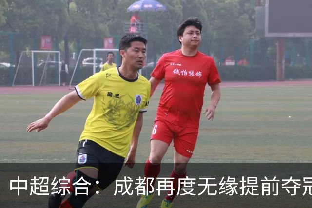 中超综合：成都再度无缘提前夺冠 武汉降级几成定局