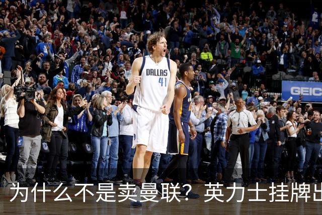 为什么不是卖曼联？英力士挂牌出售洛桑体育