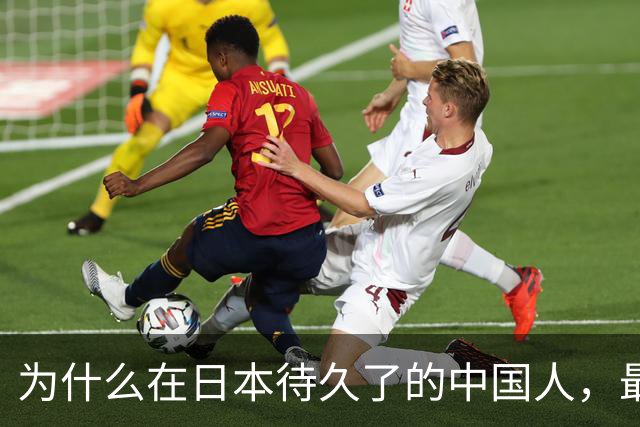为什么在日本待久了的中国人，最后都变成了老实人？
