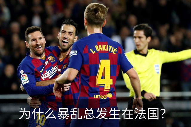为什么暴乱总发生在法国？