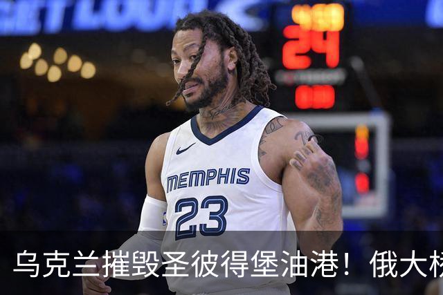 乌克兰摧毁圣彼得堡油港！俄大桥和数据中心均遭重创