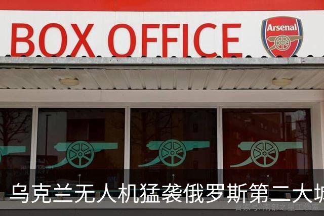 乌克兰无人机猛袭俄罗斯第二大城市圣彼得堡，包括桥梁、数据中心在内的多个目标被击中