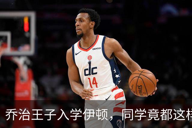 乔治王子入学伊顿，同学竟都这样叫他！夏洛特公主昵称也曝光！