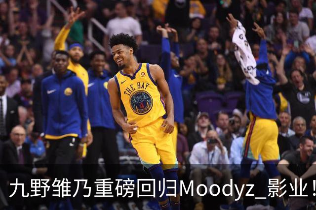 九野雏乃重磅回归Moodyz 影业！睽违发表新作就迎来大乱斗！