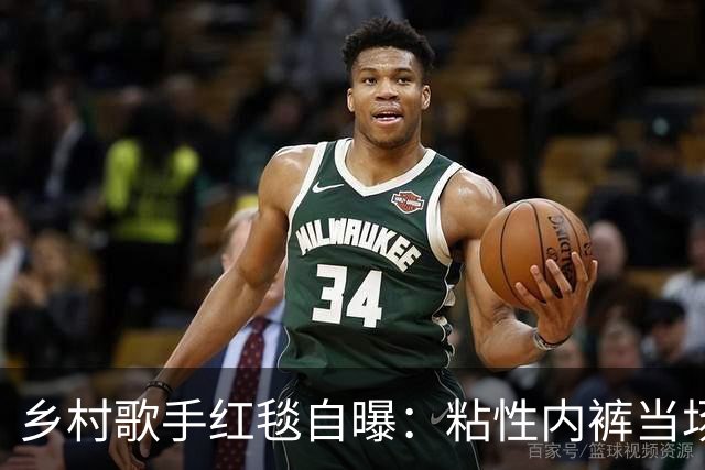 乡村歌手红毯自曝：粘性内裤当场掉了，我直接脱下来给了公关