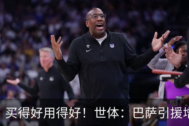 买得好用得好！世体：巴萨引援增值超1.16亿欧，若算青训将居榜首