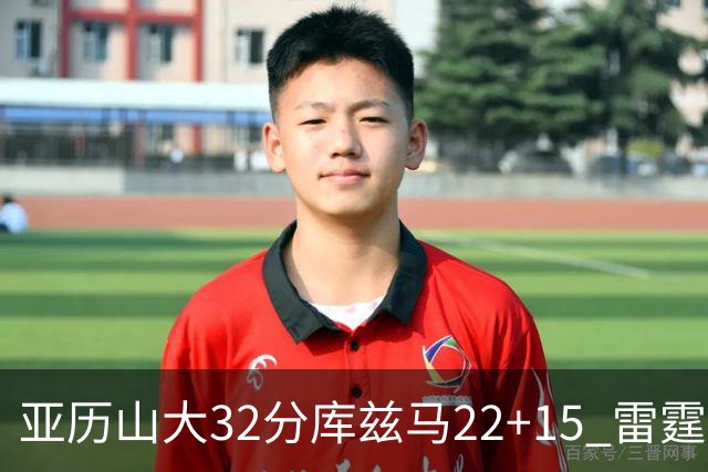 亚历山大32分库兹马22+15 雷霆送奇才五连败