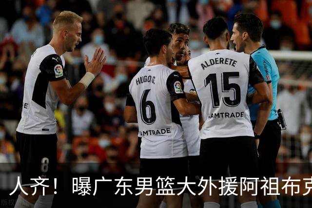 人齐！曝广东男篮大外援阿祖布克抵达球队 能否赶上揭幕战引关注