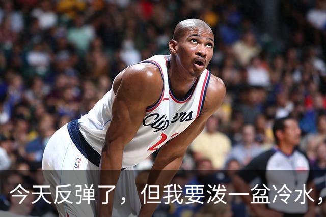 今天反弹了，但我要泼一盆冷水，真正决定方向的只有一个
