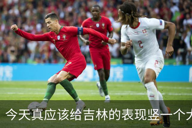 今天真应该给吉林的表现竖一个大拇指 他们打得更坚决