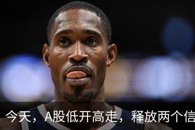 今天，A股低开高走，释放两个信号，下午很可能这样走了