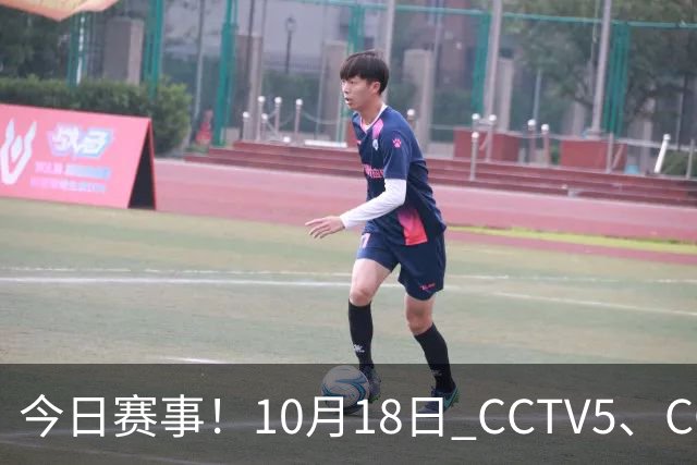 今日赛事！10月18日 CCTV5、CCTV5+ 节目单，武网决赛+上海大师赛