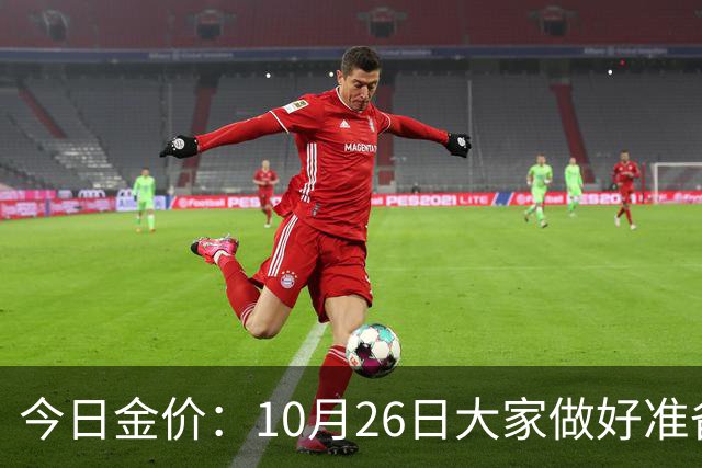 今日金价：10月26日大家做好准备！接下来，黄金有可能会历史重演