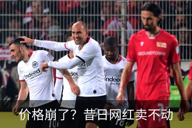 价格崩了？昔日网红卖不动