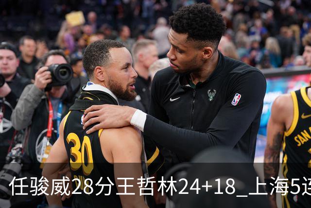 任骏威28分王哲林24+18 上海5连胜送广州4连败