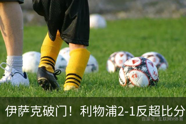 伊萨克破门！利物浦2-1反超比分