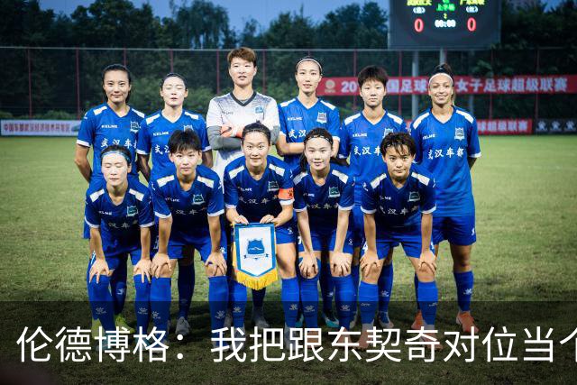 伦德博格：我把跟东契奇对位当个人恩怨，我跟他说他很烂