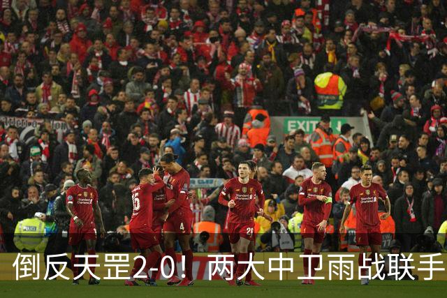 倒反天罡2-0！两大中卫雨战联手破门 13.8亿豪门8轮7胜追平榜首