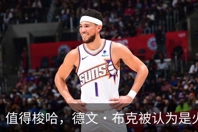 值得梭哈，德文·布克被认为是火箭队理想的“全押交易”目标