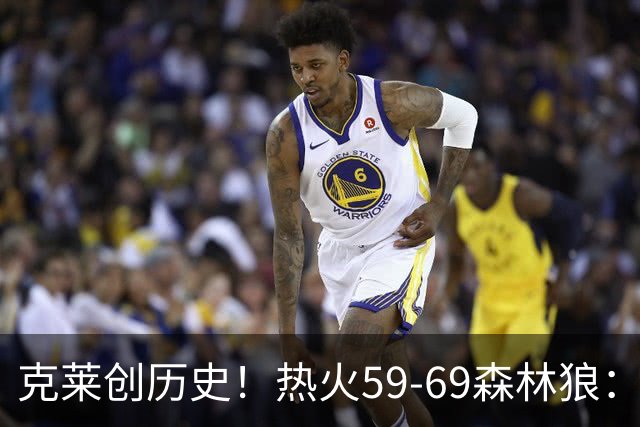 克莱创历史！热火59-69森林狼：数据揭开致命罪人！
