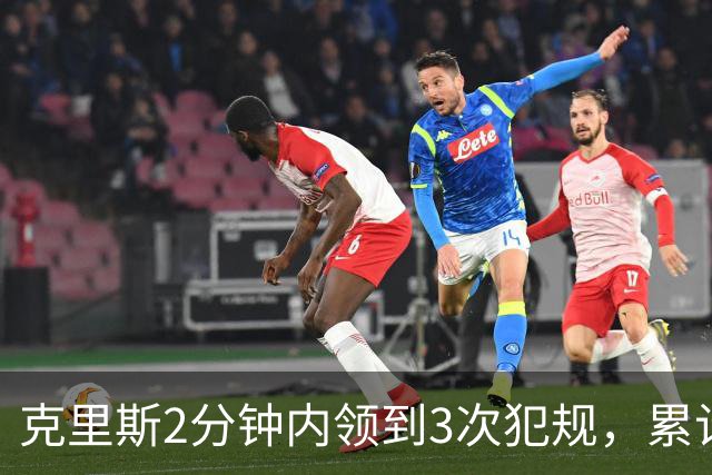 克里斯2分钟内领到3次犯规，累计5犯被罚出场