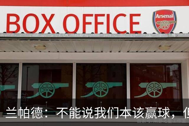 兰帕德：不能说我们本该赢球，但输球还是让我失望