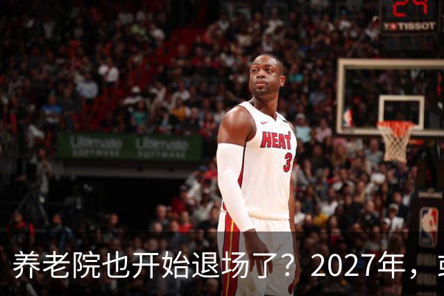 养老院也开始退场了？2027年，或将迎来传统养老院的＂闭院潮＂