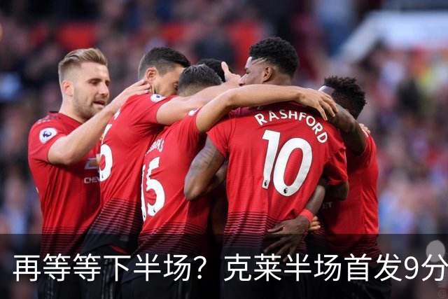 再等等下半场？克莱半场首发9分钟 三分3中1拿到3分